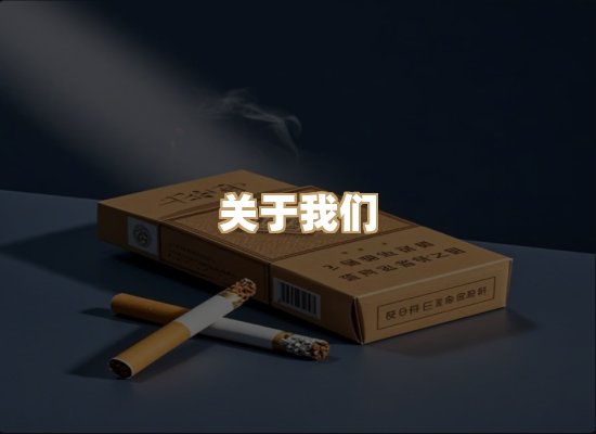 关于雪顿香烟批发